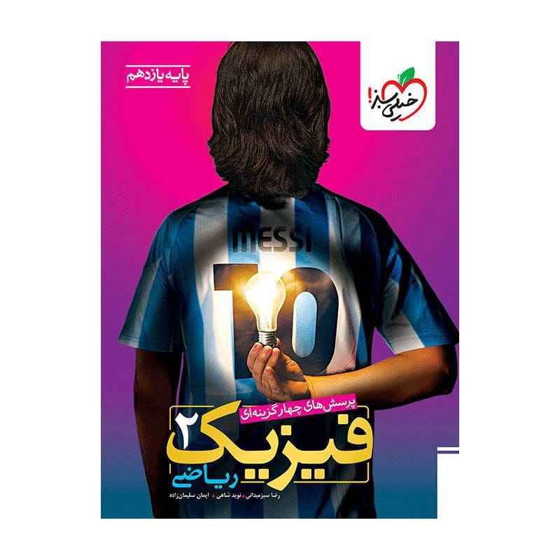 جلد کتاب تست فیزیک یازدهم (ریاضی) خیلی سبز