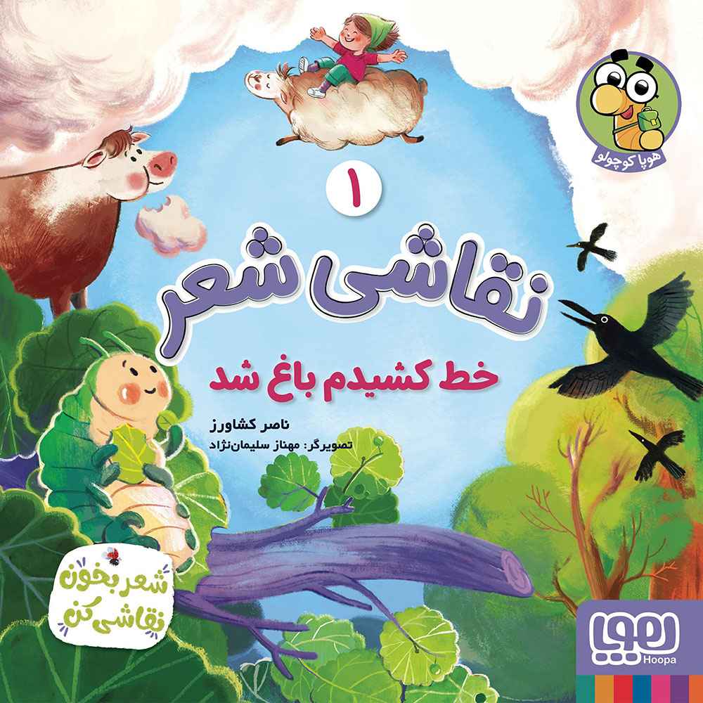 جلد کتاب نقاشی شعر 1/ خط کشیدم باغ شد