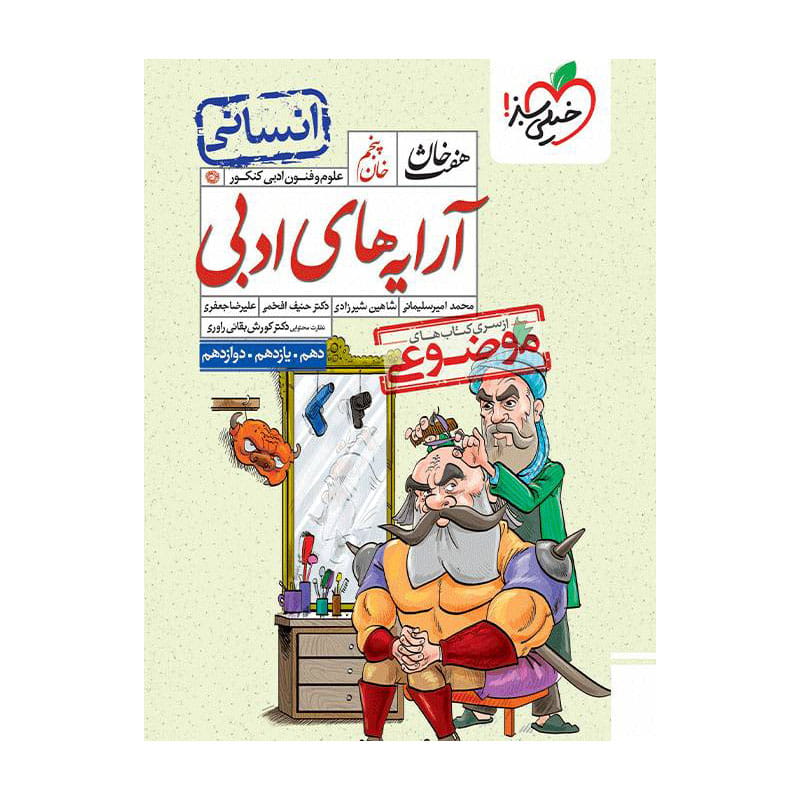 جلد کتاب هفت خان آرایه علوم و فنون ادبی جامع خیلی سبز (انسانی)