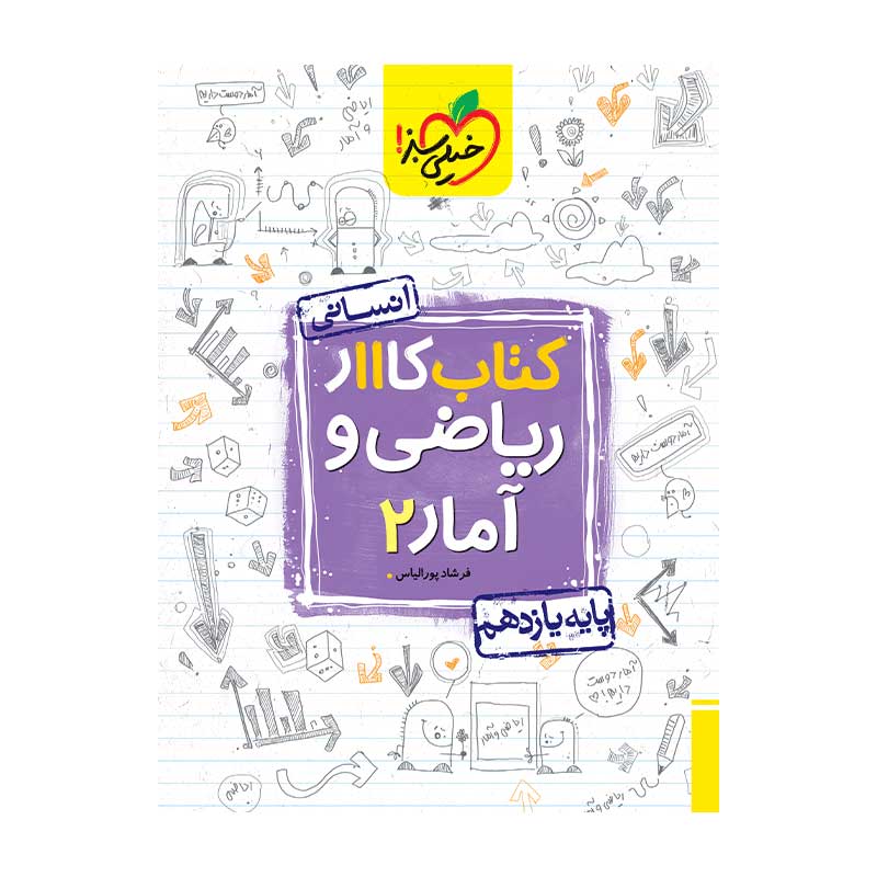 جلد کتاب کار آمار و ریاضی یازدهم خیلی سبز (انسانی)