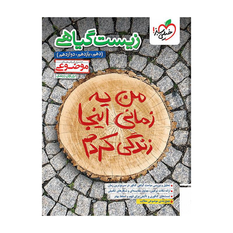 جلد کتاب موضوعی زیست گیاهی (تجربی) خیلی سبز