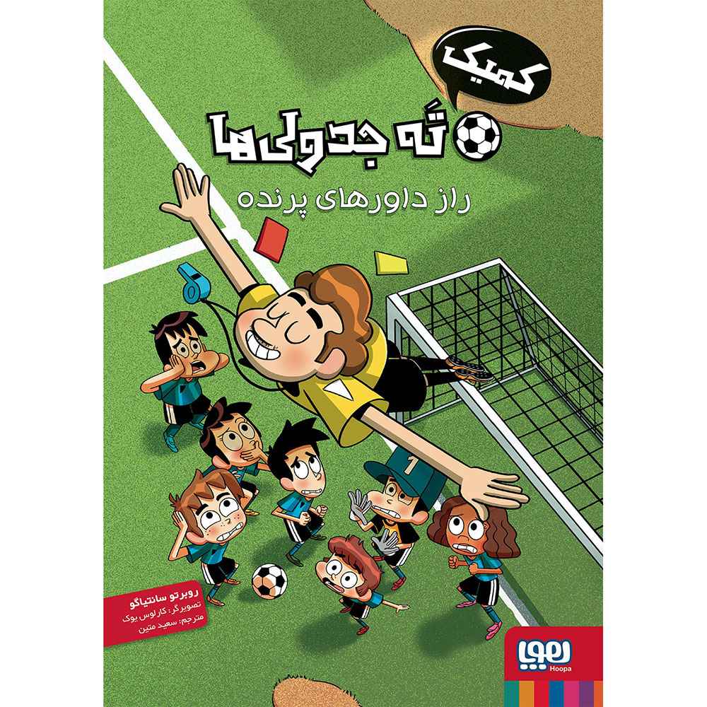 جلد کتاب کمیک ته جدولیها/ راز داورهای پرنده