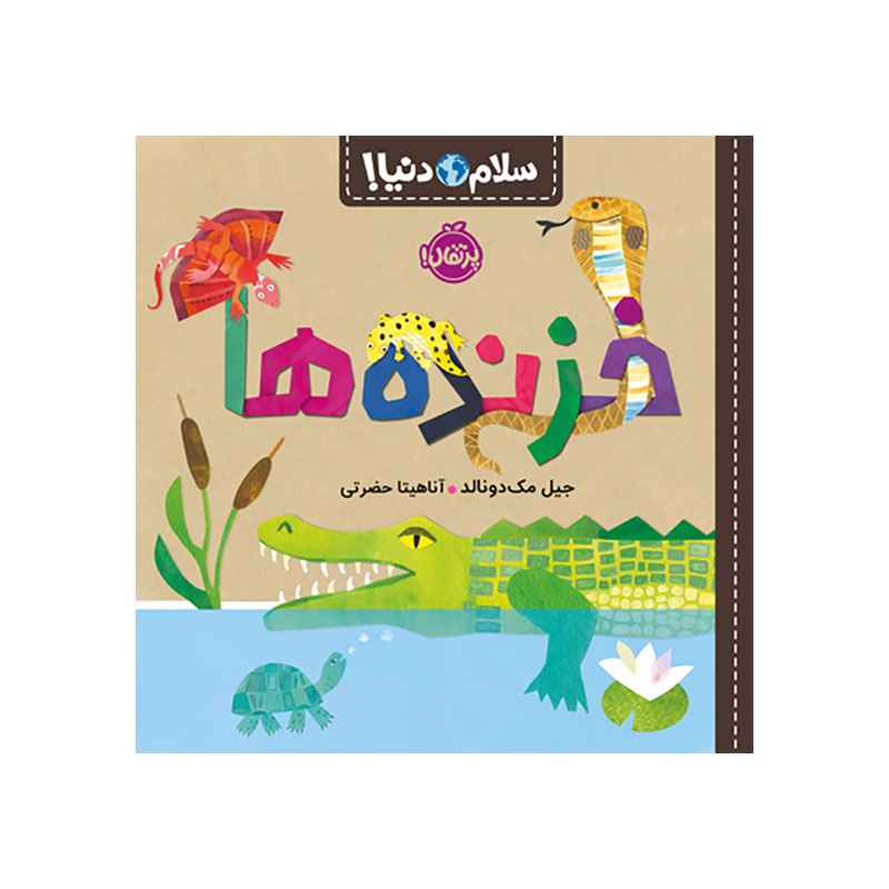 جلد کتاب سلام دنیا! : خزندهها