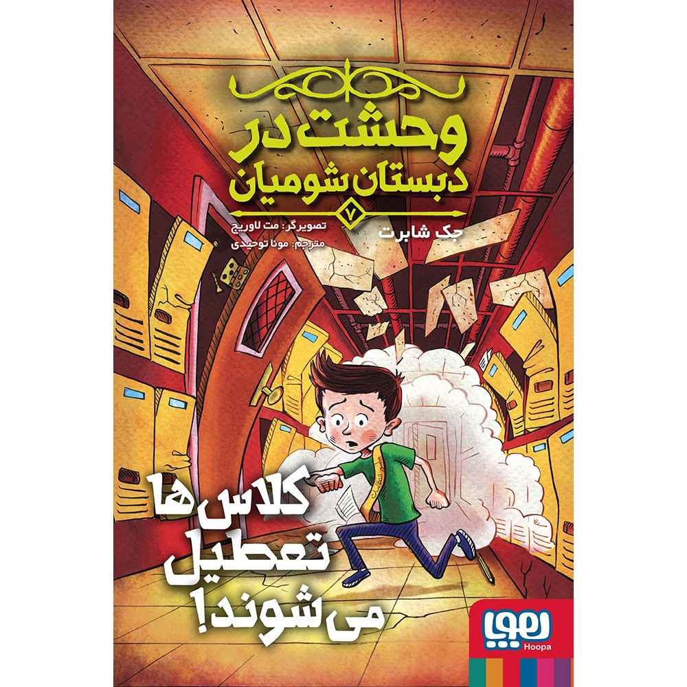 جلد کتاب وحشت در دبستان شومیان 7/ کلاسها تعطیل میشوند!