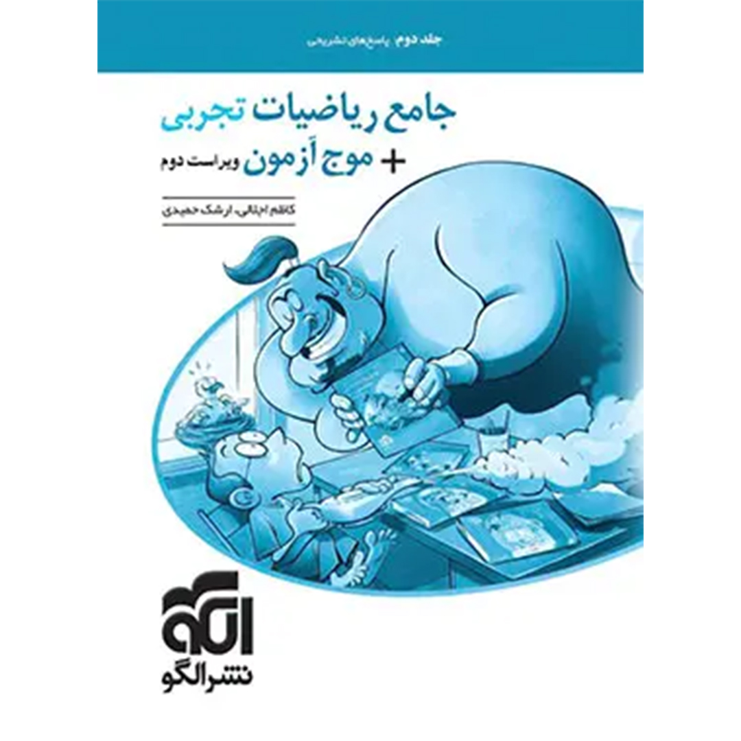 جلد کتاب کتاب پاسخنامه جامع ریاضیات تجربی + موج آزمون نشر الگو جلد دوم