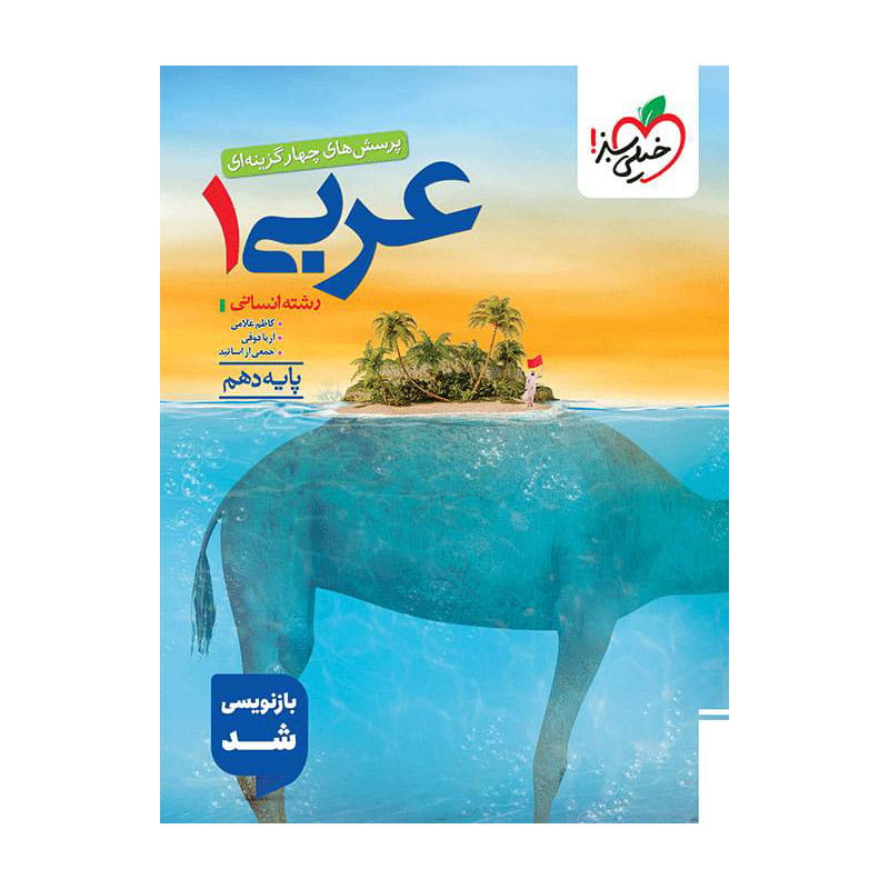 جلد کتاب تست عربی دهم خیلی سبز (انسانی)