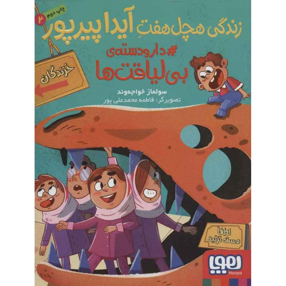 جلد کتاب زندگی هچلهفتِ آیدا پیرپور 2 دارودستهی بیلیاقتها