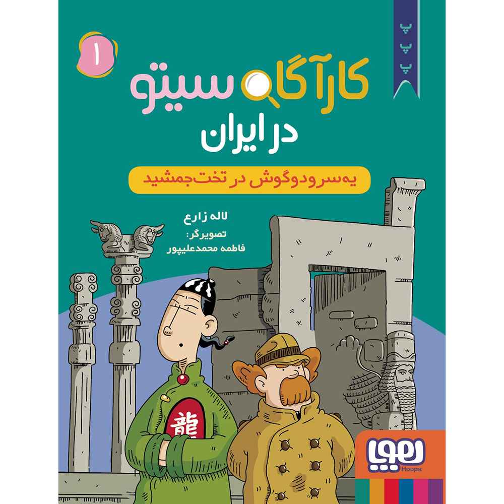جلد کتاب کارآگاه سیتو در ایران 1/ یه سرودوگوش در تخت جمشید