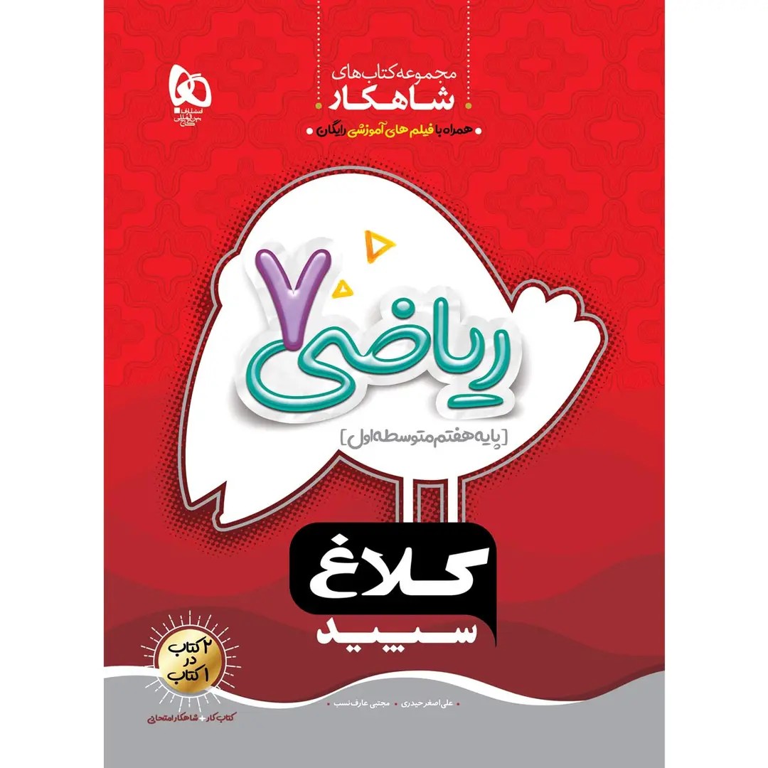 جلد کتاب گاج شاهکار رياضي هفتم