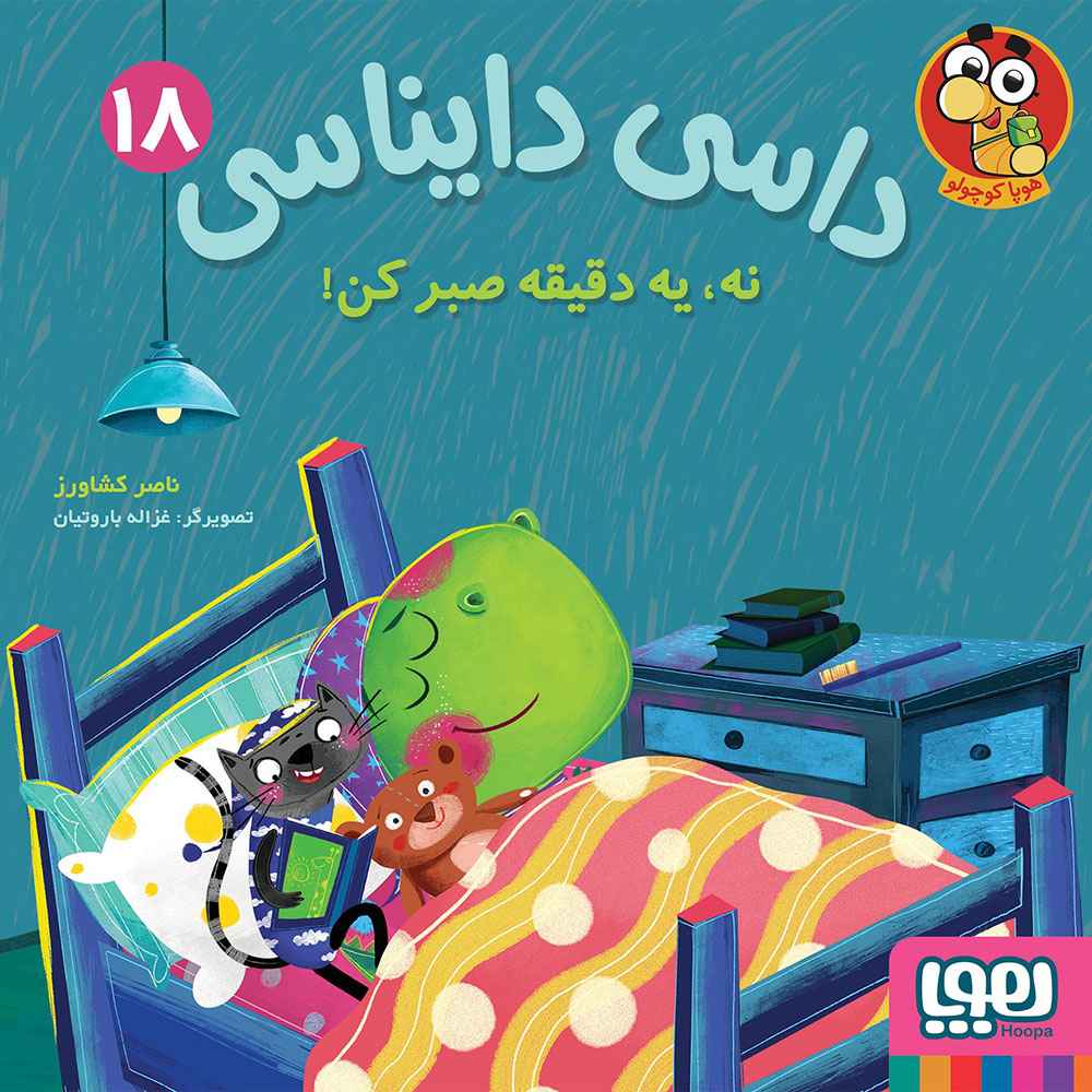 جلد کتاب داسی دایناسی 18 نه، یه دقیقه صبر کن!