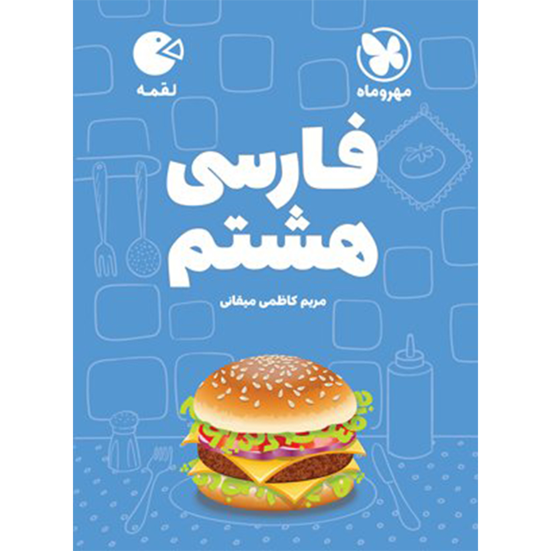 جلد کتاب کتاب لقمه فارسی هشتم