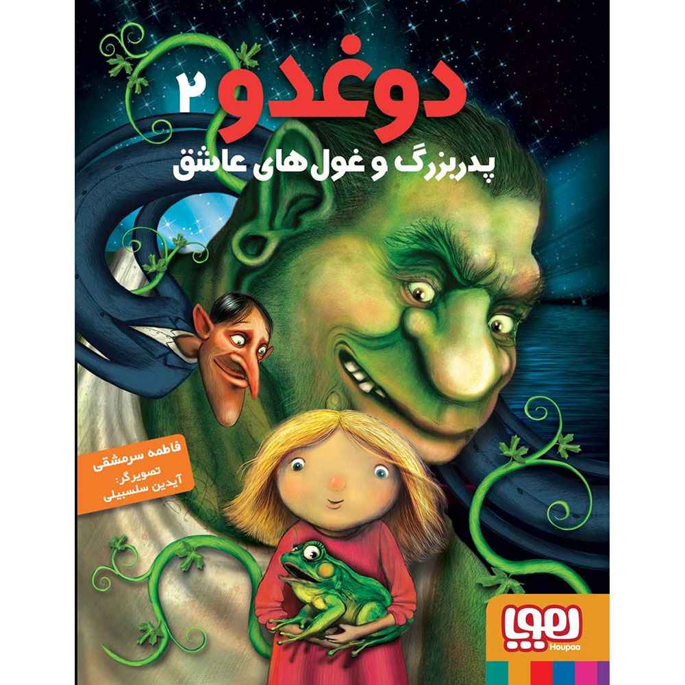 جلد کتاب دوغدو 2/ دوغدو، پدربزرگ و غولهای عاشق