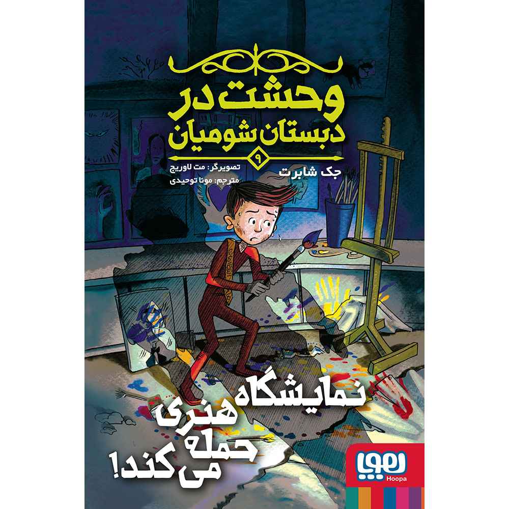جلد کتاب وحشت در دبستان شومیان 9/ نمایشگاه هنری حمله میکند