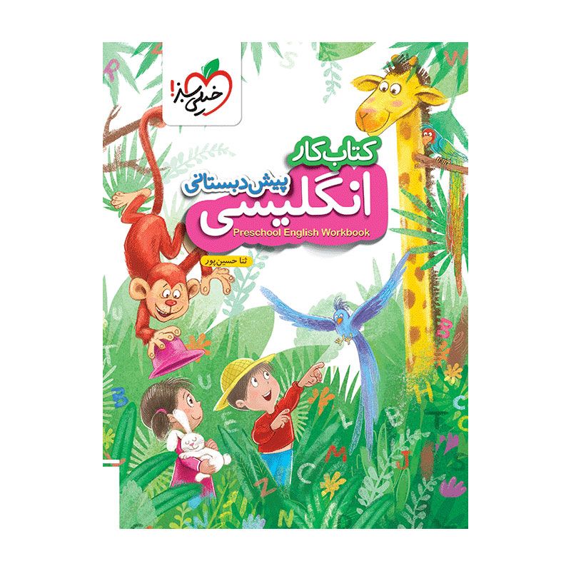جلد کتاب کار انگلیسی پیش دبستانی خیلی سبز
