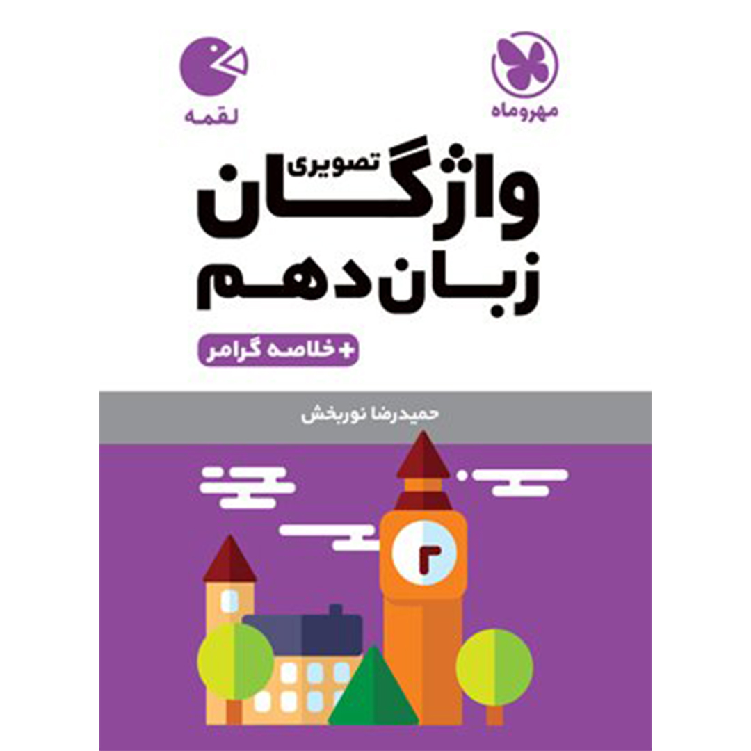 جلد کتاب کتاب لقمه واژگان تصویری زبان انگلیسی دهم