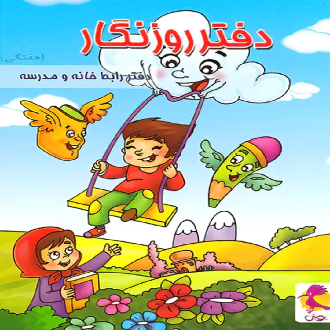 جلد کتاب دفتر روزنگار هفتگی طرح تاب سواری پویش اندیشه خوارزمی
