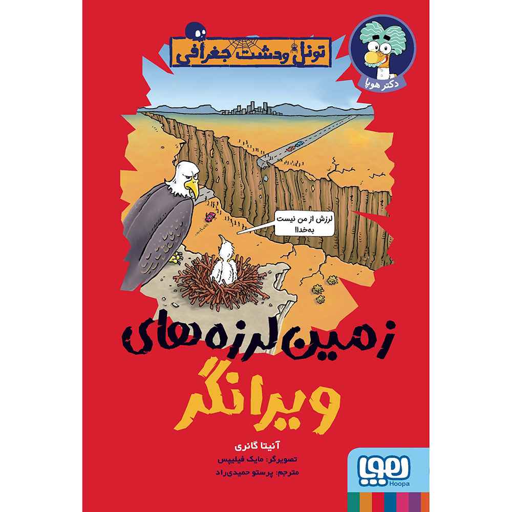 جلد کتاب تونل وحشت جغرافی/ زمینلرزههای ویرانگر
