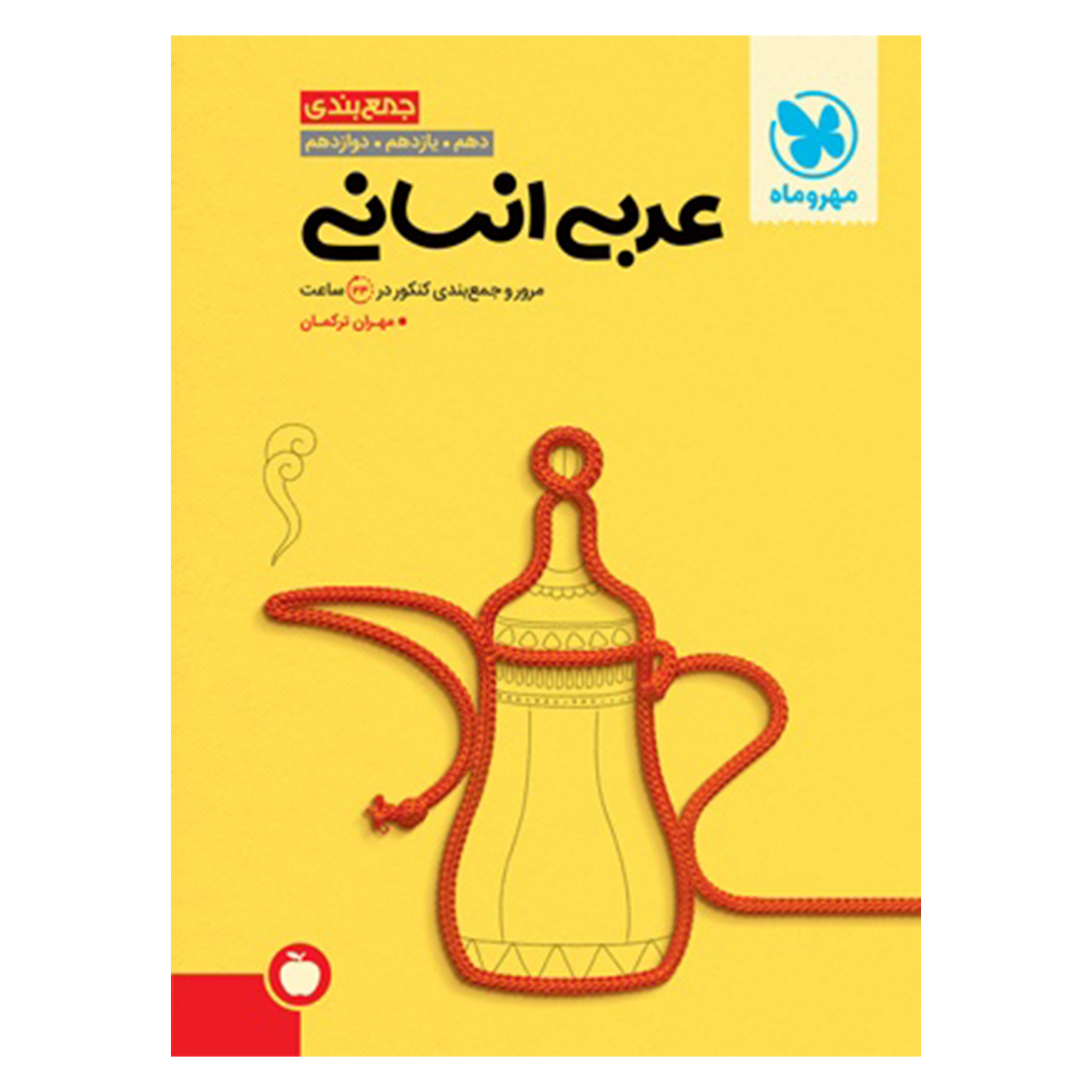 جلد کتاب کتاب جمع بندی عربی انسانی کنکور