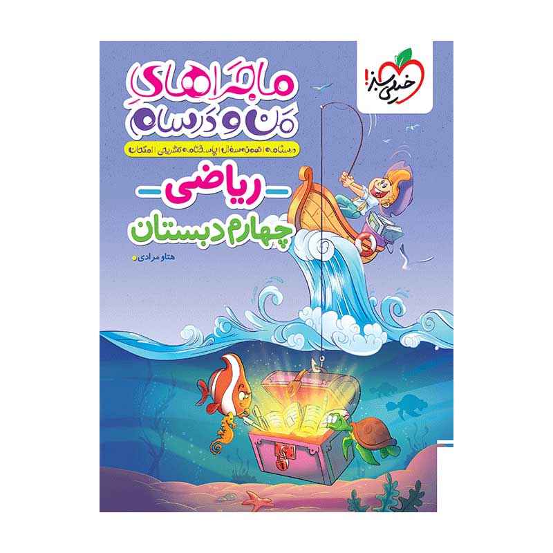 جلد کتاب ماجرا ریاضی چهارم دبستان خیلی سبز