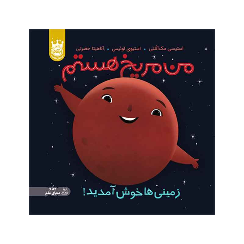 جلد کتاب من مریخ هستم: زمینی ها خوش آمدید! – جلد سخت