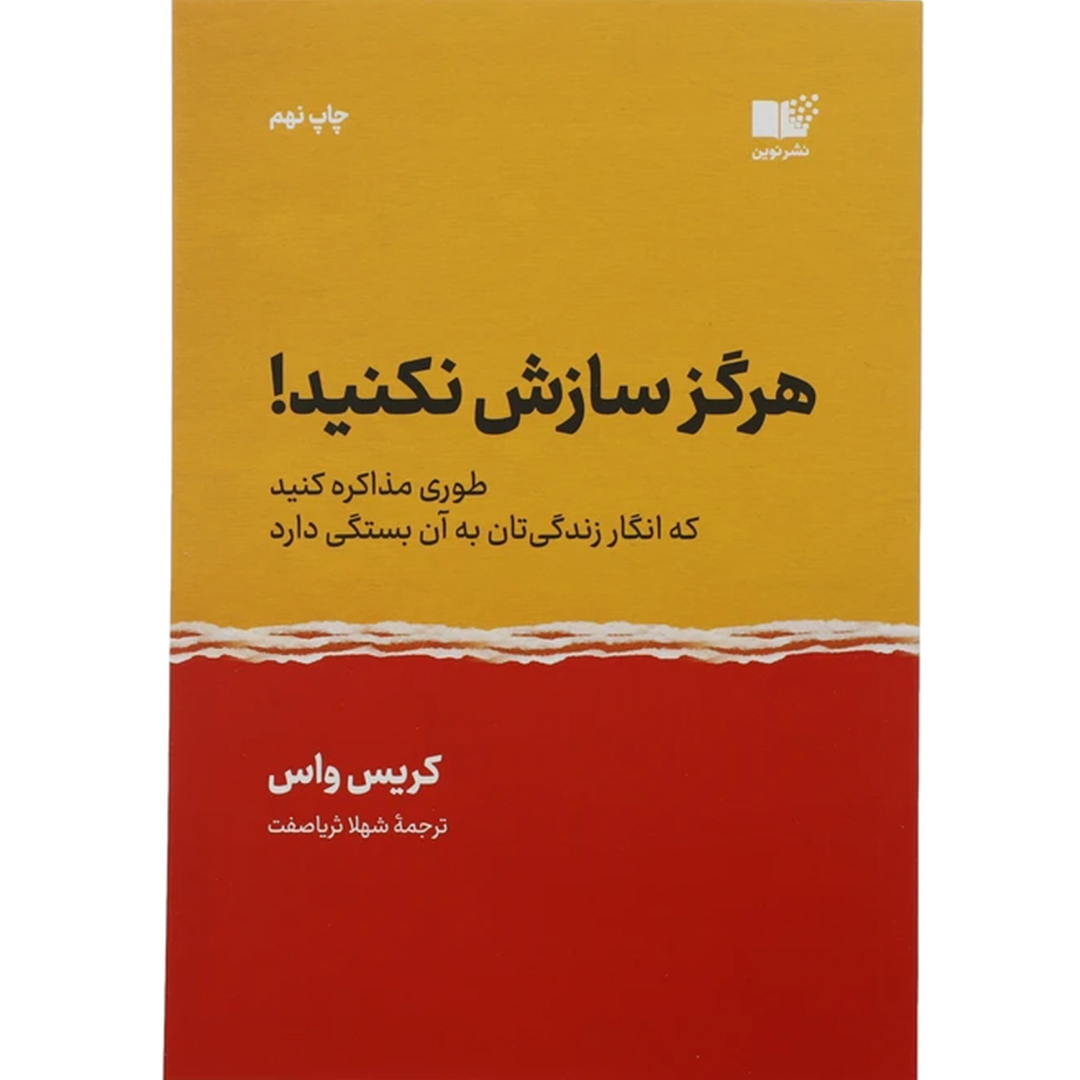 جلد کتاب کتاب هرگز سازش نکنید اثر کریس واس انتشارات نوین