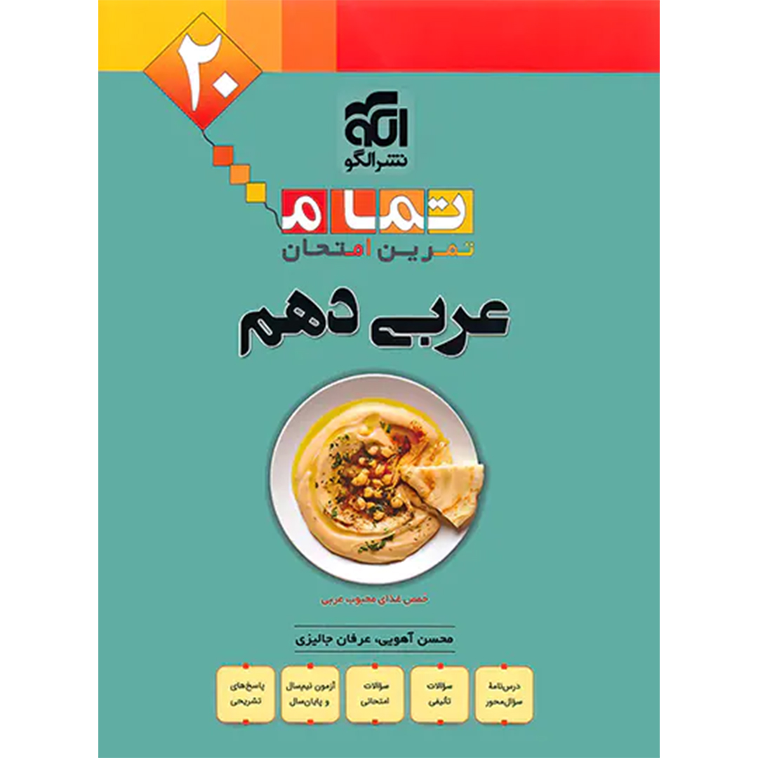 جلد کتاب کتاب عربی دهم تمام نشر الگو