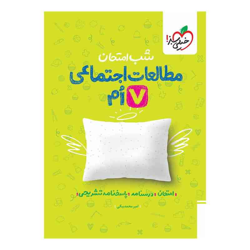 جلد کتاب شب امتحان اجتماعی هفتم خیلی سبز
