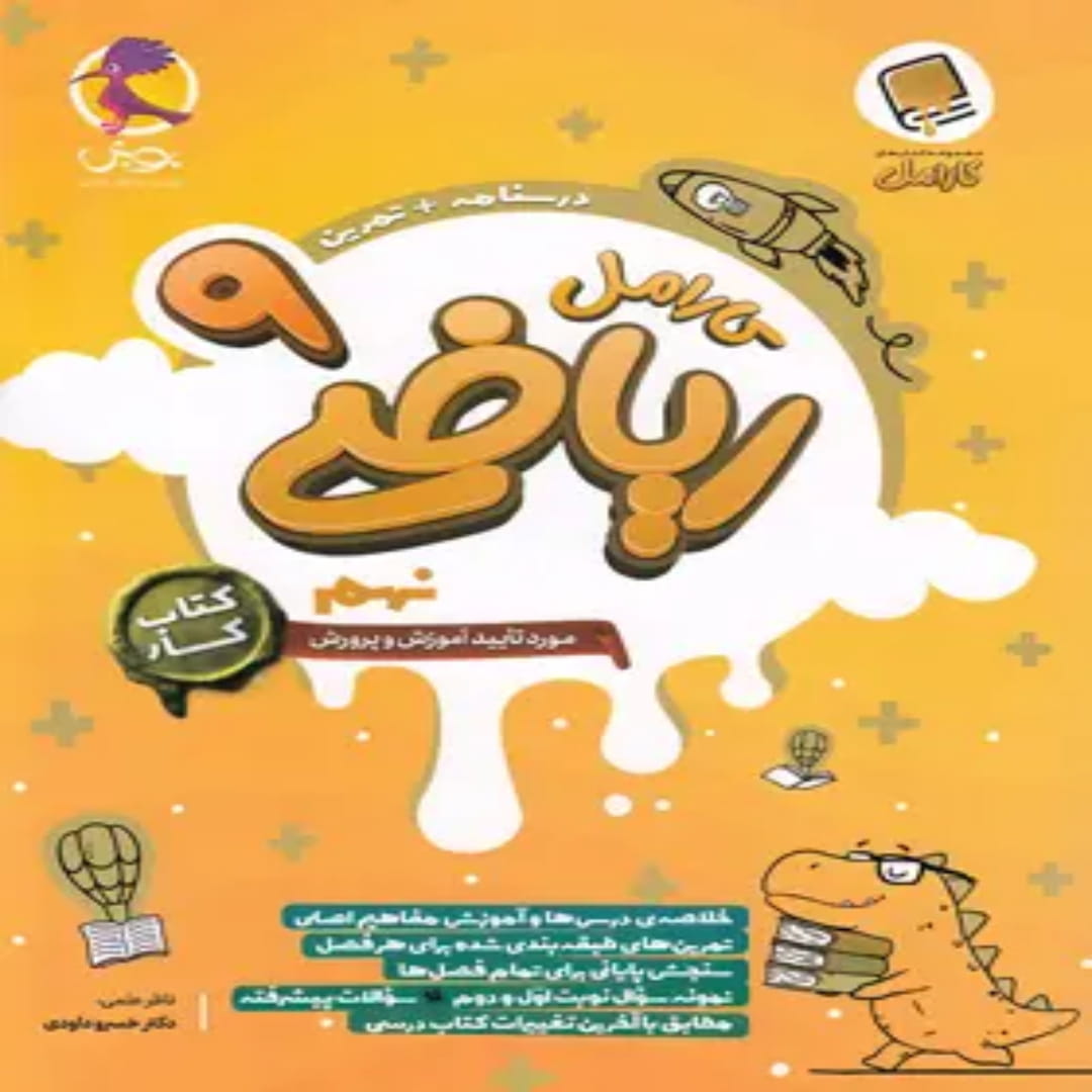 جلد کتاب کتاب کار ریاضی نهم کارامل پویش اندیشه خوارزمی