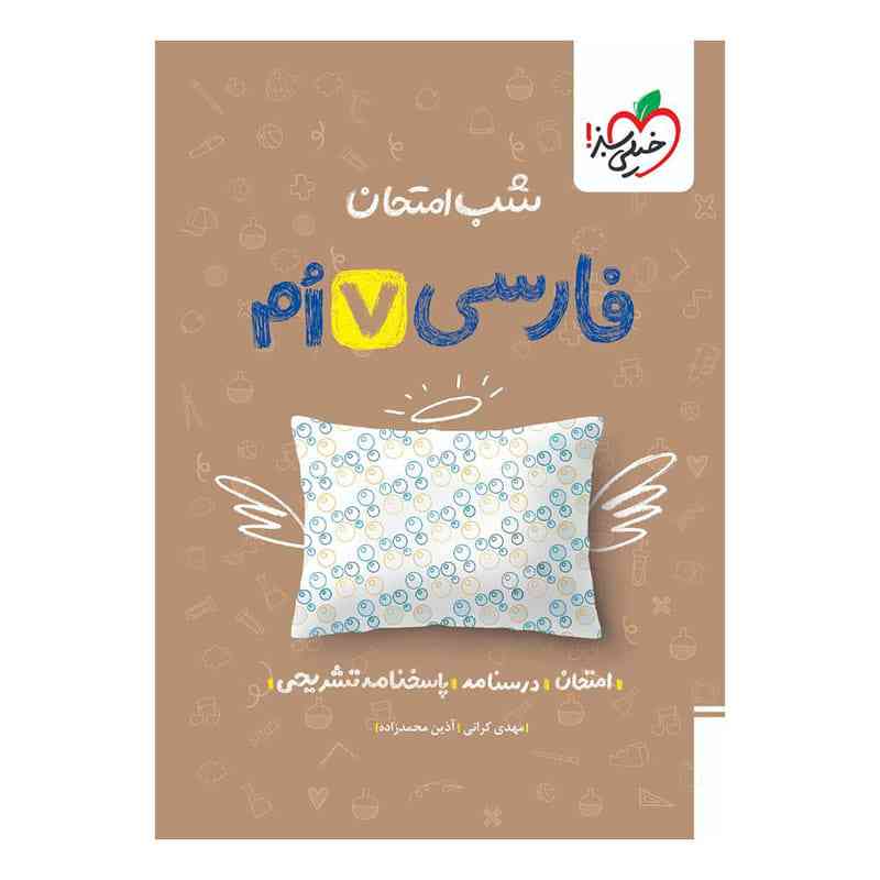 جلد کتاب شب امتحان فارسی هفتم خیلی سبز