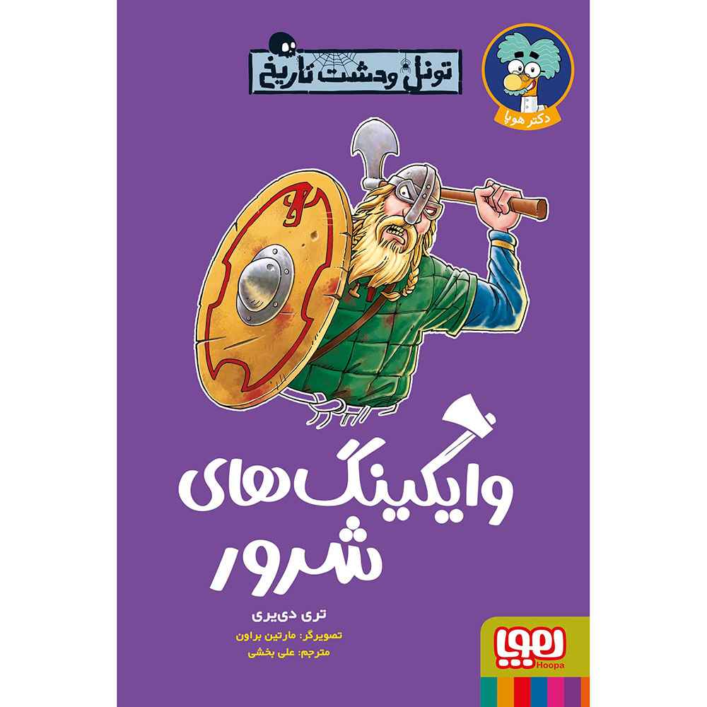 جلد کتاب تونل وحشت تاریخ/ وایکینگهای شرور