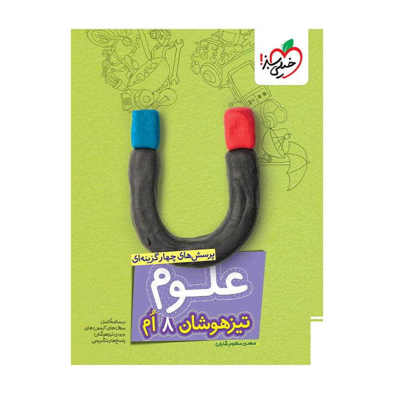 جلد کتاب تیزهوشان علوم هشتم خیلی سبز
