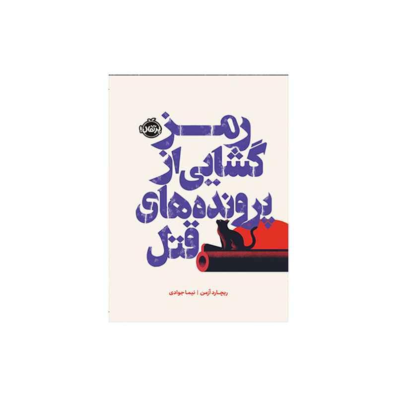جلد کتاب رمزگشایی از پروندههای قتل