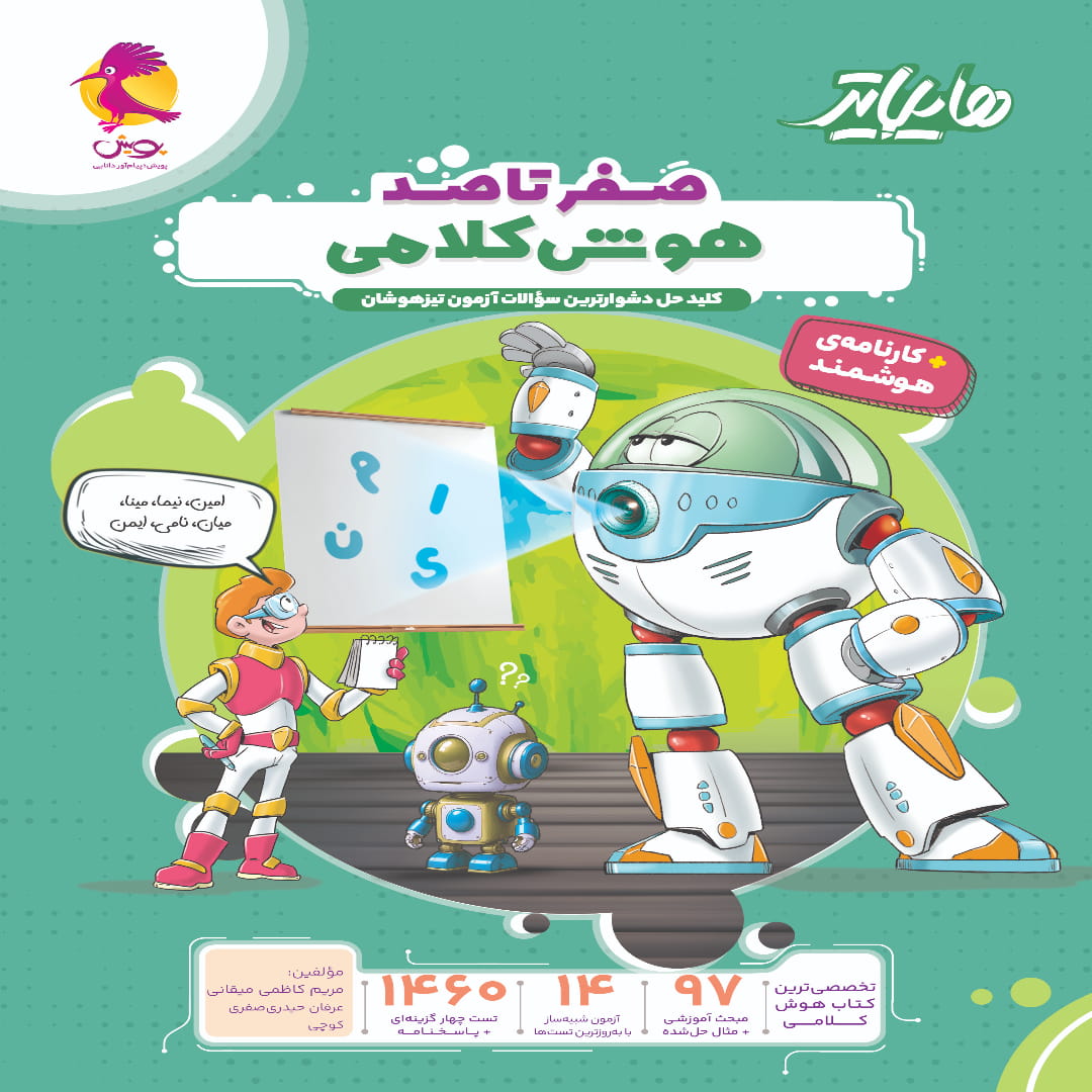 جلد کتاب هایلایتر هوش کلامی پویش اندیشه خوارزمی