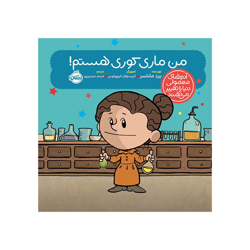 جلد کتاب آدمهای معمولی دنیا را تغییر میدهند: من ماری کوری هستم!