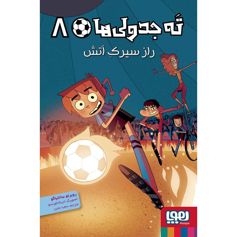 جلد کتاب ته جدولیها 8/ راز سیرک آتش