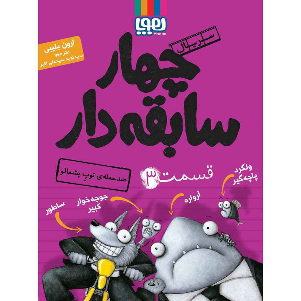 جلد کتاب سریال چهار سابقهدار، قسمت 3/ ضدحملهی توپِ پشمالو