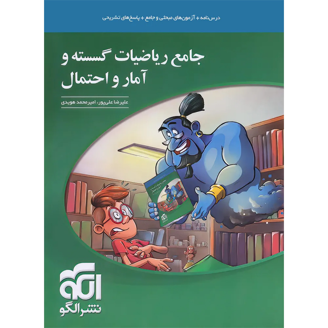 جلد کتاب کتاب جامع ریاضیات گسسته و آمار و احتمال نشر الگو