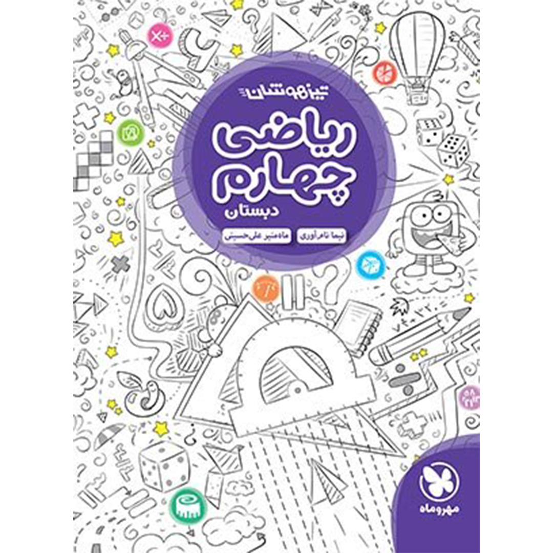 جلد کتاب کتاب تیزهوشان ریاضی چهارم دبستان