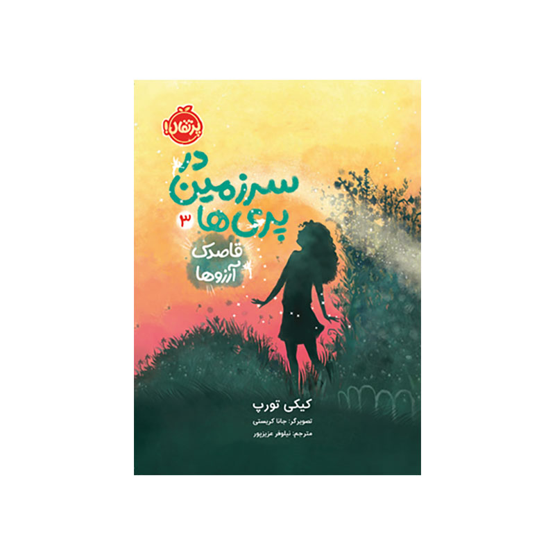 جلد کتاب در سرزمین پریها 3: قاصدک آروزها