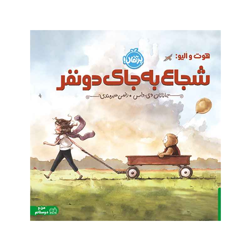 جلد کتاب هوت و اُلیو: شجاع بهجای دو نفر
