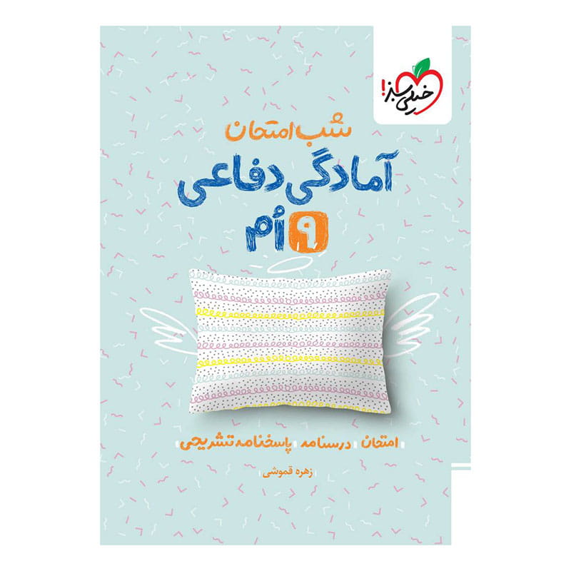 جلد کتاب شب امتحان آمادگی دفاعی نهم خیلی سبز