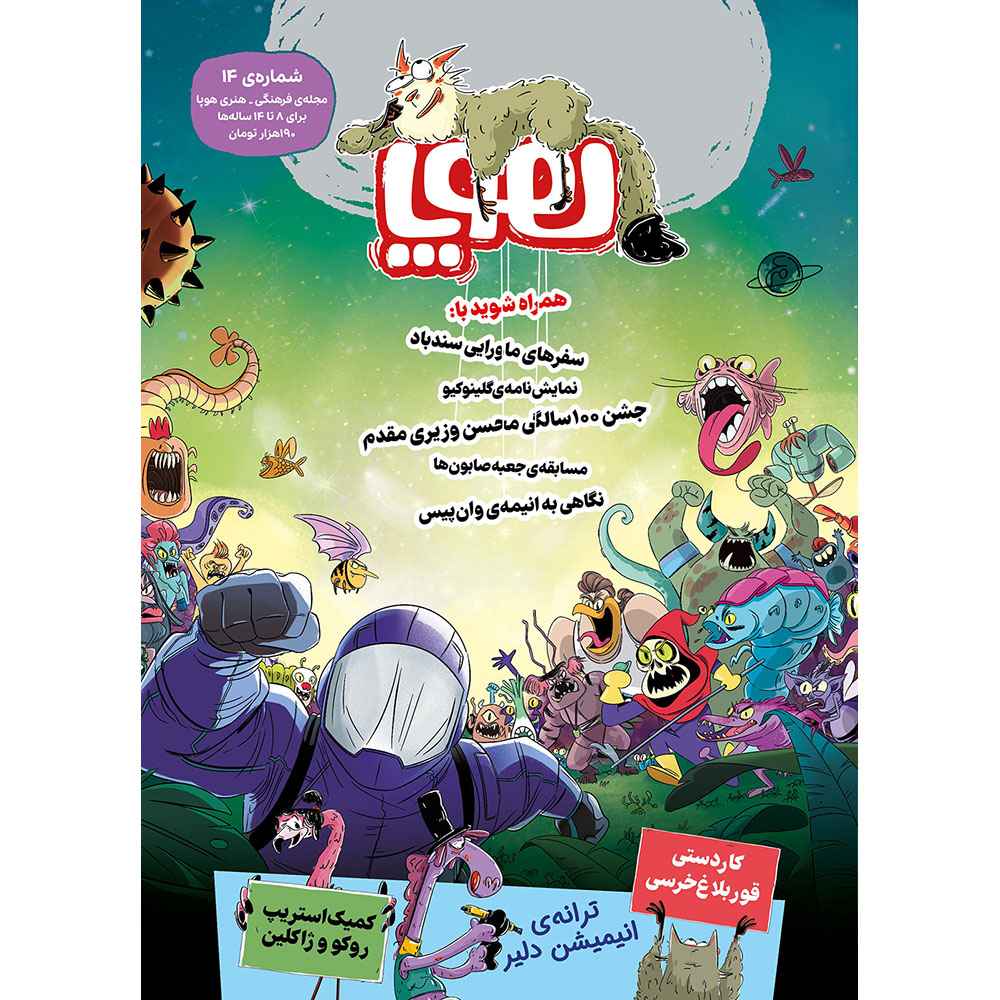 جلد کتاب مجلهی هوپا/ شماره 14