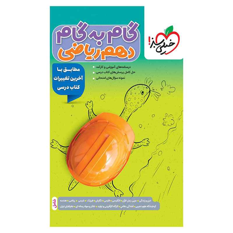 جلد کتاب گام به گام دهم (ریاضی) خیلی سبز