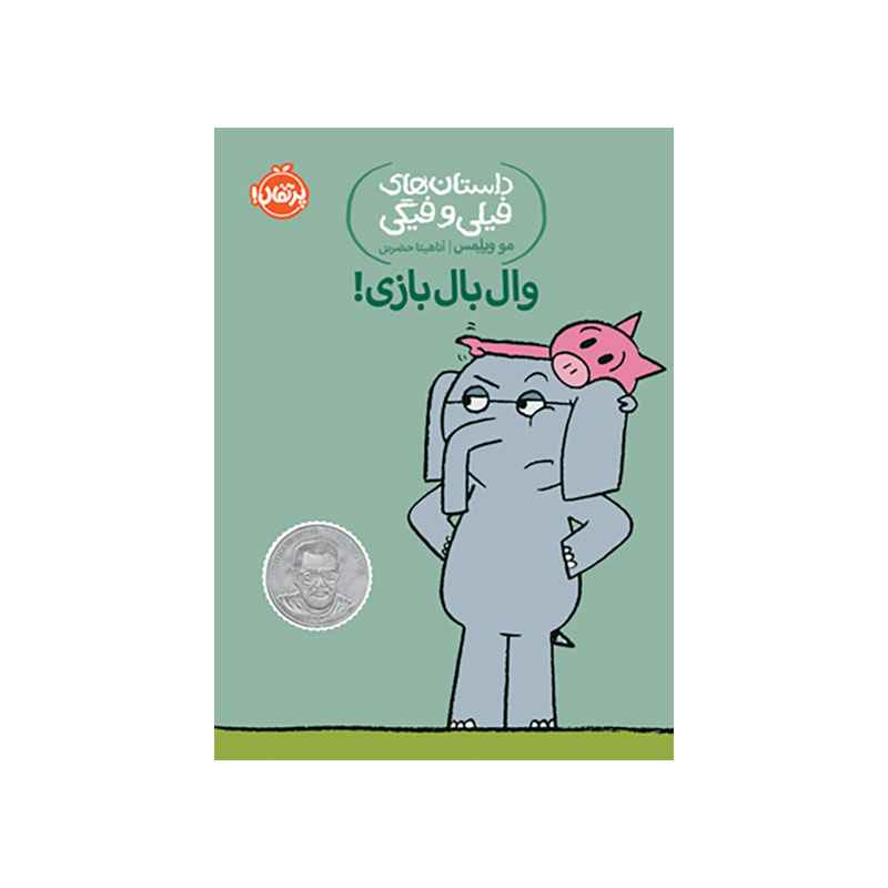 جلد کتاب داستانهای فیلی و فیگی: وال بال بازی!