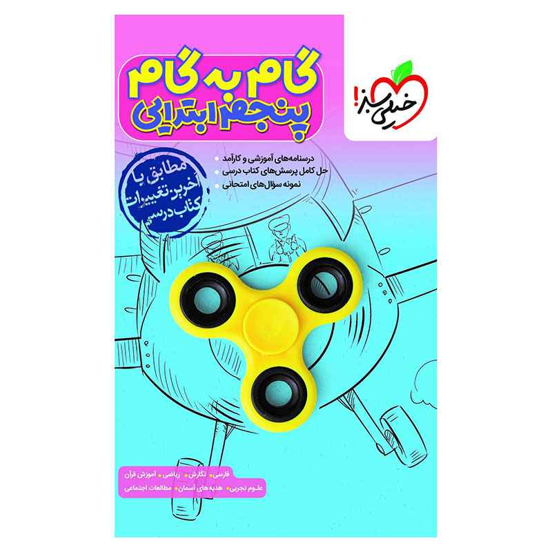 جلد کتاب گام به گام پنجم خیلی سبز