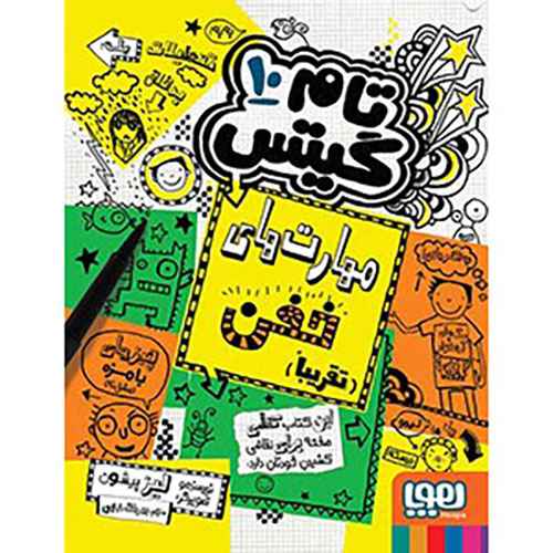 جلد کتاب تام گیتس 10/ مهارتهای خفن (تقریباً)