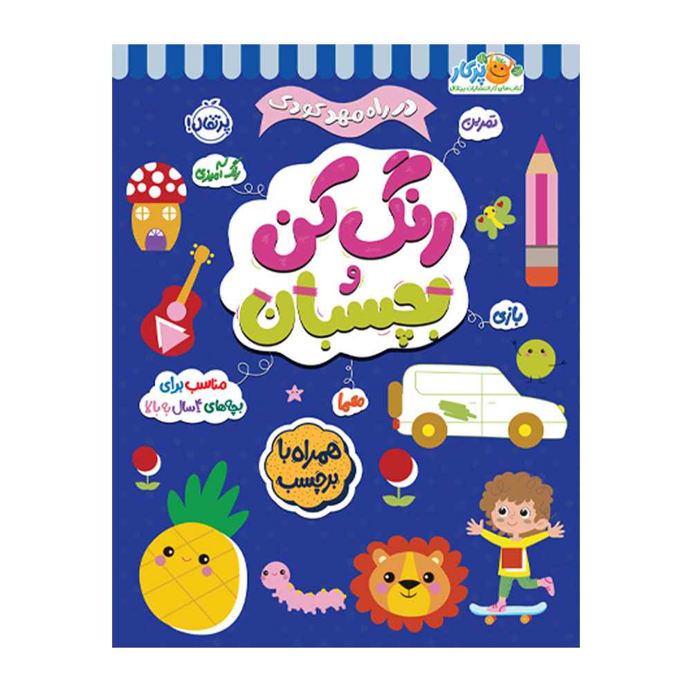 جلد کتاب در راه مهدکودک رنگ کن و بچسبان 4+