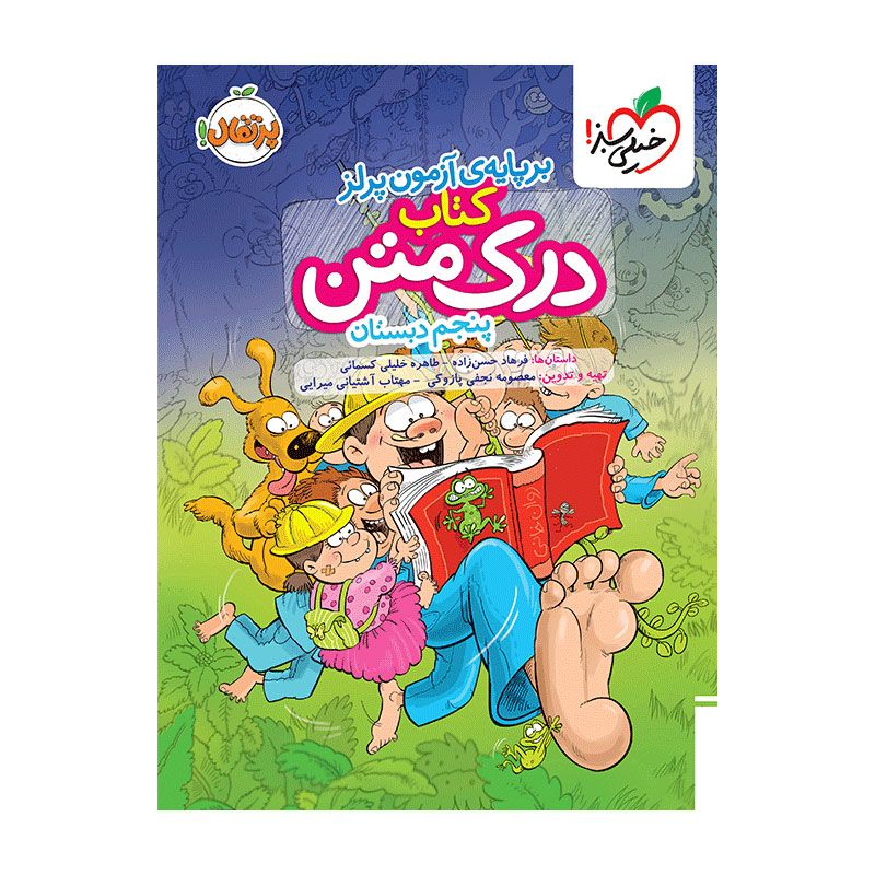 جلد کتاب درک متن پنجم دبستان خیلی سبز