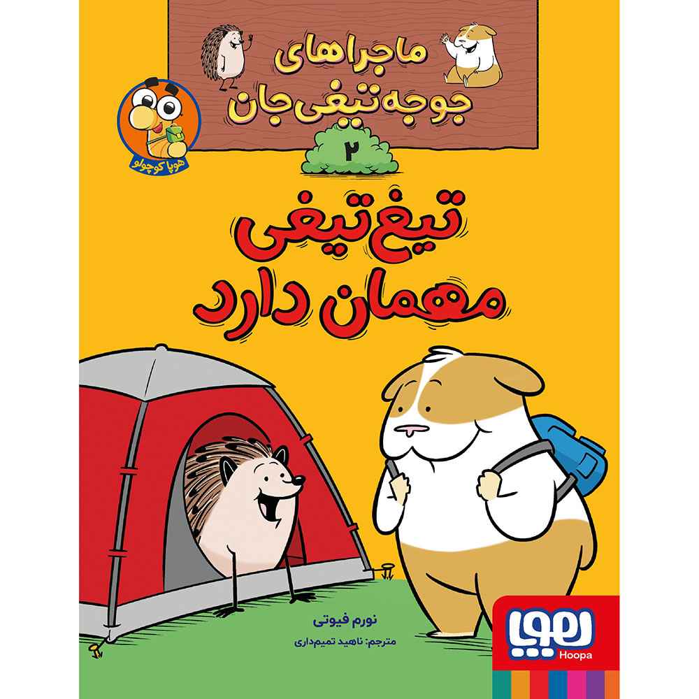 جلد کتاب ماجراهای جوجهتیغیجان 2/ تیغتیغی مهمان دارد