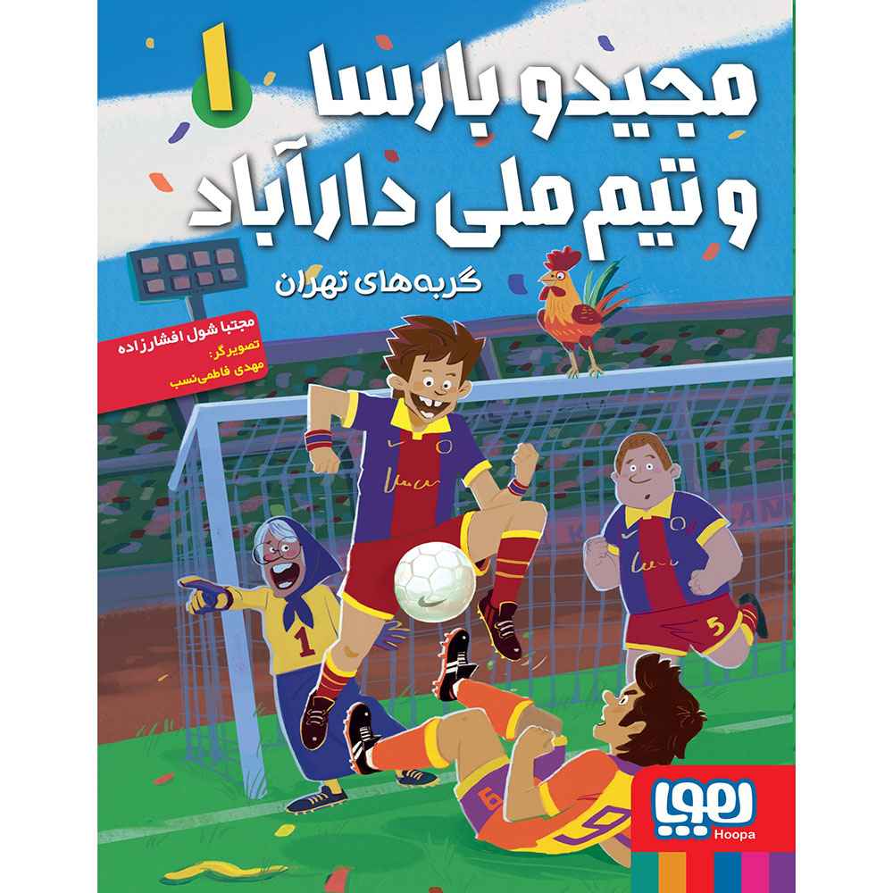 جلد کتاب مجیدو بارسا و تیم ملی دارآباد 1/ گربههای تهران